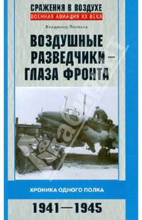 Воздушные разведчики – глаза фронта. Хроника одного полка. 1941–1945