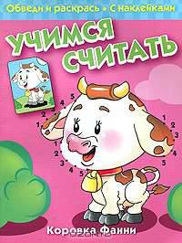 Учимся считать. Коровка Фанни.Книжка с наклейками.'Обведи и раскрась'
