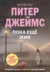 Пока еще жив