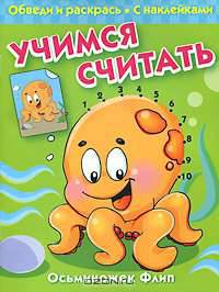 Учимся считать. Осьминожек Флип.Книжка с наклейками.'Обведи и раскрась'