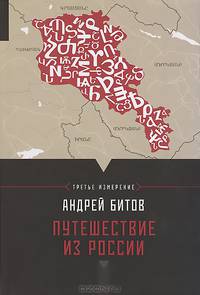 Путешествие из России. Империя в четырех измерениях. Измерение III. Повести-путешествия