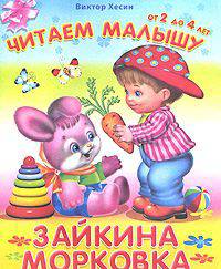 Зайкина морковка