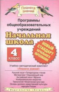 Программы общеобразовательных учреждений. Начальная школа. 4 класс. ФГОС
