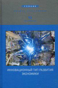 Инновационный тип развития экономики: Учебник. Фоломьев А.Н.