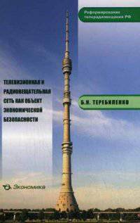 Телевизионная и радиовещательная сеть как объект экономической безопасности. Теребиленко Б. Н