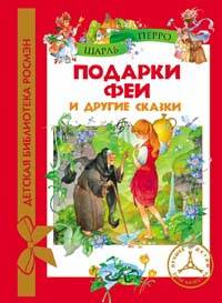 Подарки феи и др. сказки (ДБР)