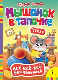 Мышонок в тапочке. Стихи
