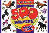 500 наклеек "Лошади и пони"