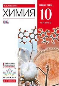 Химия. 10 класс. Учебник. Базовый уровень. Вертикаль. ФГОС