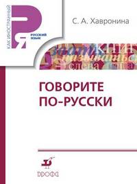 Говорите по-русски. Учебное пособие