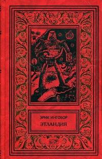 Этландия. Четвертая симфония. Назад в пещеры