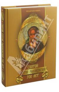 Святой Сергий Радонежский. 700 лет
