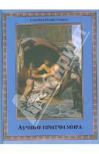 Лучшие притчи мира