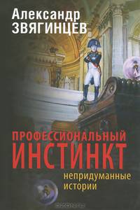 Профессиональный инстинкт. Рассказы. Пьеса. Очерки