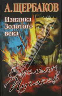 Емельян Пугачев. Изнанка Золотого века
