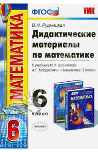 Дидактические материалы по математике. 6 класс. К учебнику И.И. Зубаревой, А.Г. Мордковича "Математика. 6 класс". ФГОС