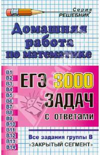 Домашняя работа по математике. К сборнику задач Семенова А.Л., Ященко И.В. "ЕГЭ. 3000 задач с решениями. Все задания группы "В"
