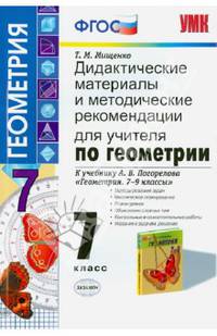 ДИДАКТИЧЕСКИЕ МАТЕРИАЛЫ И МЕТОДИЧЕСКИЕ РЕКОМЕНДАЦИИ ДЛЯ УЧИТЕЛЯ ПО ГЕОМЕТРИИ. 7 КЛАСС. К учебнику Л. С. Атанасяна и др. 'Геометрия. 7-9 классы'. Методы решения задач. Тематическое