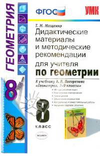 Геометрия. 8 класс. Дидактические материалы и методические рекомендации для учителя. К учебнику А. В. Погорелова