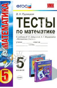 Тесты по математике. 5 класс. К учебнику И. И. Зубаревой, А. Г. Мордковича "Математика. 5 класс"
