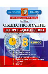 Обществознание. 8 класс. Экспресс-диагностика. ФГОС