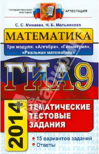 ГИА. Математика. 9 класс. Тематические тестовые задания. 3 модуля. Алгебра, геометрия, реальная математика