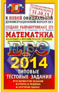 ЕГЭ 2014. Математика. Типовые тестовые задания. Базовый и профильный уровни. 10 вариантов заданий