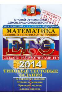 ЕГЭ 2014. Математика. Типовые тестовые задания. Базовый и профильный уровни. 10 вариантов заданий