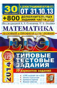 ЕГЭ 2014. Математика. Базовый и профильный уровни. 30 вариантов заданий +800 дополнительных заданий части 2(с)