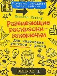 Развивающие раскраски-закорючки для маленьких умников и умниц. Выпуск 1