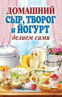 Домашний сыр, творог и йогурт. Делаем сами