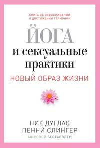 Новый образ жизни. Йога и сексуальные практики