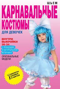 Шьем карнавальные костюмы для девочек