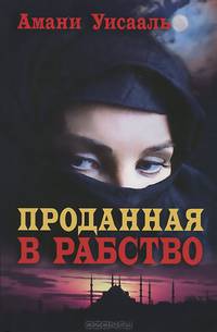 Документ.Проданная в рабство