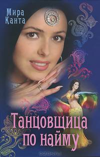 Любовь и предательство.Танцовщица по найму