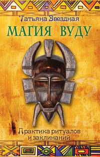 Магия Вуду: практика ритуалов и заклинаний