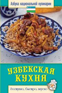 Узбекская кухня / С.В. Семенова. - ил. - (Азбука национальной кулинарии).