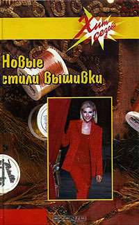 Новые стили вышивки