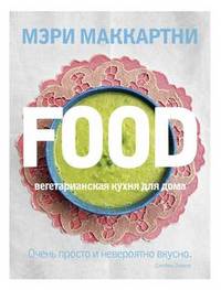 FOOD . Вегетарианская кухня для дома