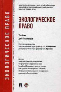 Экологическое право.Учебник для бакалавров.-М.:Проспект,2014.