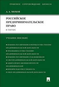 Российское предпринимательское право в тестах.Учебное пособие.-М.:Проспект,2014.