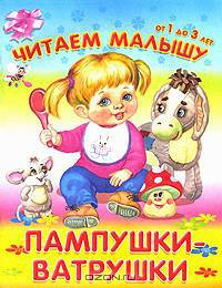 Пампушки-ватрушки.(Обл) 'Читаем малышу.От 1 до 3 лет'