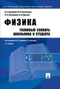 Физика. Толковый словарь школьника и студента.Учебное пособие.-2-е изд.-М.:Проспект,2014.