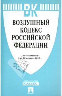 Воздушный кодекс Российской Федерации по состоянию на 20 ноября 2013 года