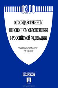 Федеральный закон Российской Федерации № 166-ФЗ "О государственном пенсионном обеспечении"