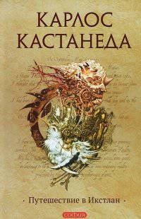 Путешествие в Икстлан нов. (тв.) - Карлос Кастанеда т.3