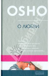 О любви. Любовь - единственная религия, единственный Бог, единственная тайна, которую нужно прожить…