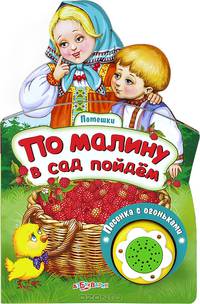 По малину в сад пойдем. Книжка-игрушка