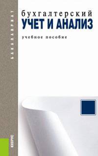Бухгалтерский учет и анализ.Уч.пос.для бакалавров.-М.:КноРус,2014. Рек. УМО