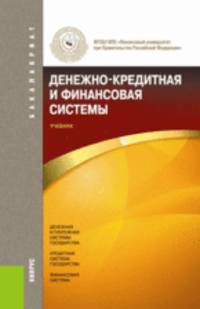 Денежно-кредитная и финансовая системы (для бакалавров). Учебное пособие